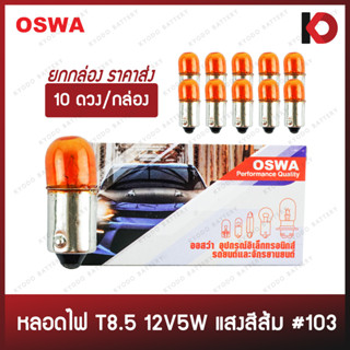 (10 ดวง/กล่อง) หลอดไฟรถยนต์ หลอดไฟ 103 ขนาด 12V 5W สีส้ม ยี่ห้อ OSWA