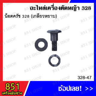 น็อตครัช 328 (เกลียวหยาบ) รุ่น 328-47 อะไหล่ อะไหล่เครื่องตัดหญ้า