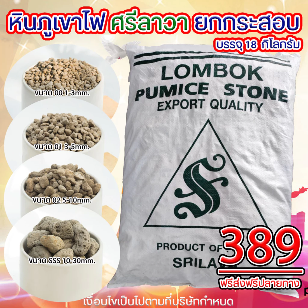 [ส่งฟรีไม่ต้องใช้โค๊ด]ศรีลาวา หินภูเขาไฟนำเข้า เกรดพรีเมี่ยม ยกกระสอบ 18 กก.