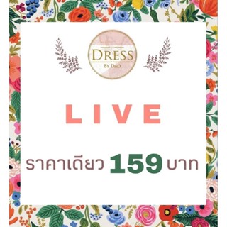 ❤️ LIVE กดสั่งซื้อ 159 บ.ค่ะ ❤️