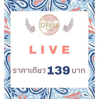 💙 LIVE กดสั่งซื้อ 139 บ.ค่ะ 💙