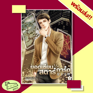 หนังสือ ยอดเซียนสตาร์การ์ด เล่ม 3 ผู้เขียน เตี๋ยจื่อหลิง (Die Zhiling) (8 เล่มจบ) #อ่านไปเถอะBook