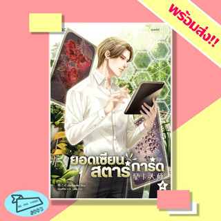 หนังสือ ยอดเซียนสตาร์การ์ด เล่ม 4 ผู้เขียน เตี๋ยจื่อหลิง (Die Zhiling) (8 เล่มจบ) #อ่านไปเถอะBook