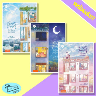 [พร้อมส่ง] หนังสือ First Frost วันนี้ วันไหน ยังไงก็เธอ เล่ม 1-3 (จบ) #อ่านไปเถอะBook