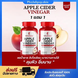 [1แถม1🍎ของแท้‼️]แอปเปิ้ลไซเดอร์ วีเนก้าร์แบบเม็ดทานง่าย Apple Cider Vinegar Molecule ลดพุง คุมหิว ลดไขมัน ลดสัดส่วน