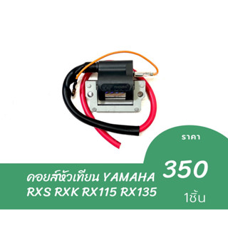 คอยส์หัวเทียน YAMAHA RXS RXK RX115 RX135