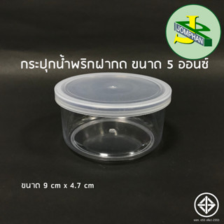 [ใช้โค้ด JOMPS40 ลดเพิ่ม 40 บาท] Jomphan กระปุกน้ำพริกฝากด 5 ออนซ์ No.002