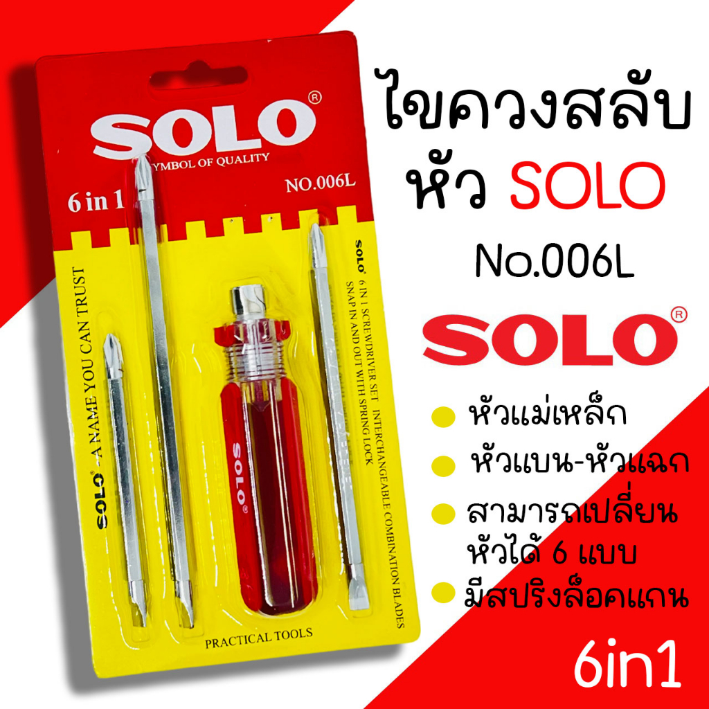 ชุดไขควงสลับ ไขควงสลับ SOLO รุ่น 006L ไขควง หัวสลับ ปากแบน และ ปากแฉก 6IN1 ไขควงสลับด้าน