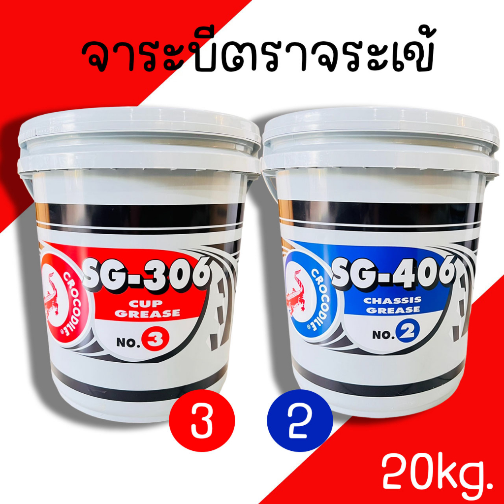 จารบี ตรา จระเข้ ขนาด 20Kg. เนื้อสีเขียว เนื้อสีแดง เบอร์2 (SG-406), เบอร์3 (SG-306) จาระบี 20กิโล