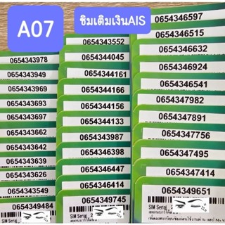 [A07] เบอร์สวย จำง่าย AISเติมเงิน SALE