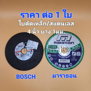 ของแท้ ใบตัดเหล็ก ใบตัดสแตนเลส 4 นิ้ว บาง 1 มม. ยี่ห้อ BOSCH / ยี่ห้อมาราธอน (ราคา ต่อ 1 ใบ)