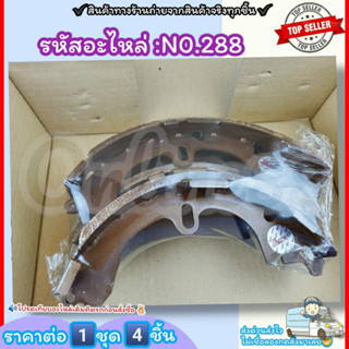 ก้ามเบรคหลัง ดรัมเบรค No.288 AE80-82 90 EE100,101 COROLLA(1คัน 4 ชิ้น)---เทียบสินค้าก่อนกดสั่งซื้อนะคะ---