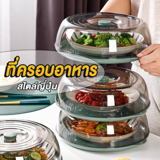 BoBo_Family  ที่ครอบอาหาร สไตล์ญี่ปุ่น พลาสติกPET ชั้นครอบอา…