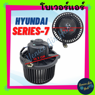 โบเวอร์ โบลเวอร์ มอเตอร์ HYUNDAI SERIES-7 SERIES 7 27V 24V ฮุนได ซีรี่ย์ 7 รถตัก 24 โวลต์ รถใหญ่ โบลเวอร์แอร์ โบเวอร์แอร