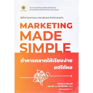 หนังสือทำการตลาดให้เรียบง่าย แต่ได้ผล : Marke