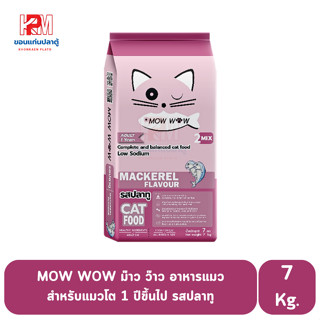MOW WOW ม๊าว ว๊าว อาหารแมว สำหรับแมวโต 1 ปีขึ้นไป รสปลาทู ขนาด 7 Kg.
