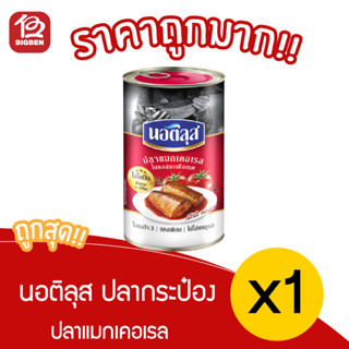 [1 กระป๋อง ] นอติลุสปลาแมกเคอเรลในซอสมะเขือเทศ 155ก.