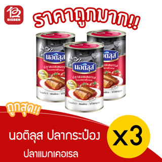 [ แพ็ค 3 กระป๋อง ] นอติลุสปลาแมกเคอเรลในซอสมะเขือเทศ 1555ก.