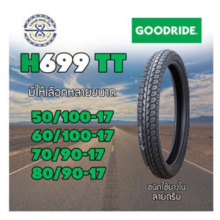 ยางนอกรถมอเตอร์ไซค์ GOODRIDE H699 ดรีม DREAM ขอบ17"