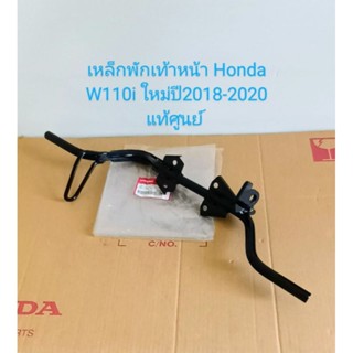 เหล็กพักเท้าหน้า อะไหล่แท้ศูนย์ HONDA W110i ใหม่ ปี2018-2020 รุ่นท่อตรง (50610-K58-T80)