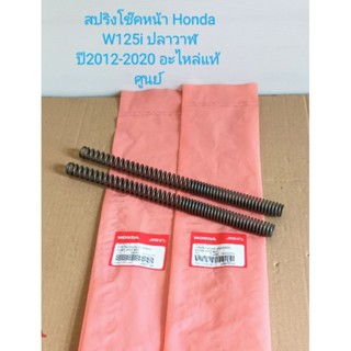 สปริงโช๊คหน้า Honda  WAVE125i ปลาวาฬ ปี2012- 2020 (ยาว29.5ซ.ม) อะไหล่แท้ศูนย์ ราคาต่อคู่