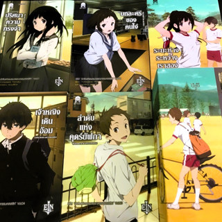 [นิยาย] Hyouka ปริศนาความทรงจำ เล่ม 1-2