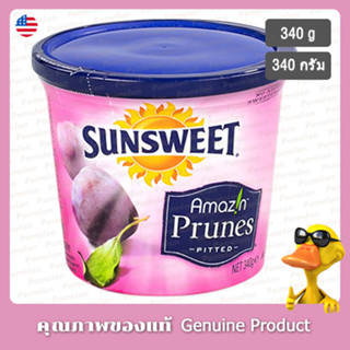 ซันสวีทลูกพรุนไม่มีเมล็ด 340กรัม - Sunsweet Seedless Prune 340g.