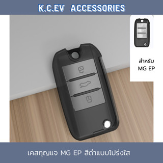 เคสกุญแจ MG EP / MG รุ่นเก่า สีดำแบบโปร่งใส