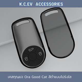 เคสกุญแจ ORA Good Cat / Good Cat GT สีดำแบบโปร่งใส