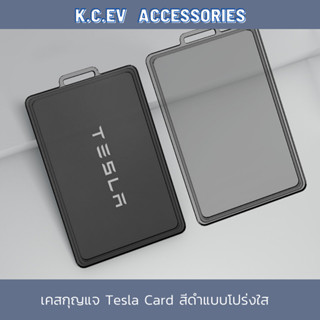 เคสกุญแจ Tesla Key Card สีดำแบบโปร่งใส