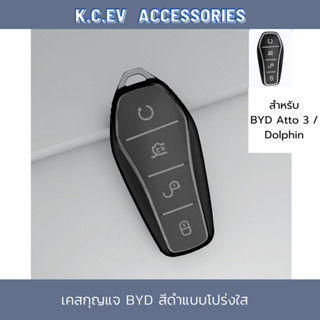 เคสกุญแจ BYD Atto 3 / BYD Dolphin สีดำแบบโปร่งใส