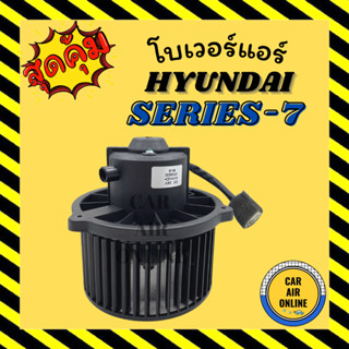 โบเวอร์ ฮุนได ซีรี่ย์ 7 HYUNDAI SERIES 7 24 โวลต์ SERIES-7 27V 24V รถตัก พัดลมแอร์ พัดลม แอร์ โบลเวอร์แอร์ โบเวอร์แอร์