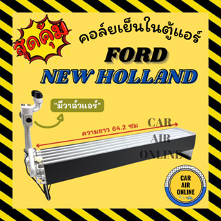 ตู้แอร์ คอล์ยเย็น ฟอร์ด นิว ฮอลแลนด์ (แบบตู้แอร์ยาว มีวาล์วแอร์) รถไถ FORD NEW HOLLAND คอยเย็นแอร์ คอล์ยเย็นแอร์ แผง