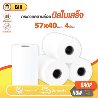 🔥ถูกสุดๆ กระดาษบิล 57x40 mm 4ม้วน 65gsm กระดาษความร้อน บิล ใบเสร็จ thermal paper 57*40 POS