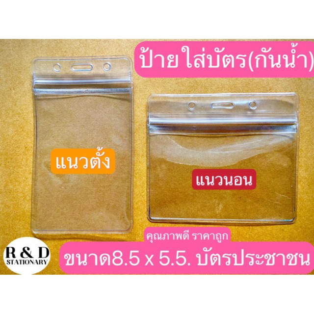 ป้ายชื่อซองซิป(กันน้ำ)#ป้ายชื่อพลาสติกใส #ใส่บัตรพนักงาน #ใส่บัตรนักเรียน บัตรขนาด 7.5X10 cm