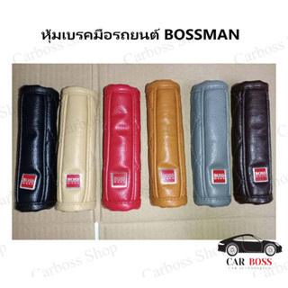 หุ้มเบรคมือรถยนต์ ยี่ห้อ BOSSMAN พร้อมส่งหลายสี สินค้าผลิตในไทยค่ะ