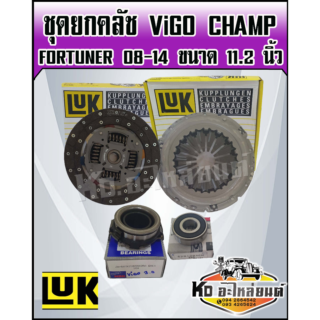 ชุดยกคลัช Vigo Champ Smart Cap 2.5 L ,3.0 L  Fortuner 08-14 ขนาด 11 นิ้ว ชุดคลัทช์ แผ่นคลัทช์ หวีคลั