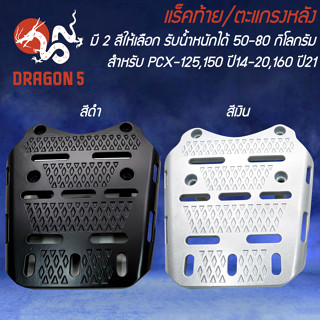 แร็คท้าย PCX-125,PCX-150,PCX-160 ปี21,ตะแกรงหลัง PCX-150 ปี14-20 งาน CNC รับน้ำหนักได้ 50-80 กิโลกรัม มี 2 สีให้เลือก