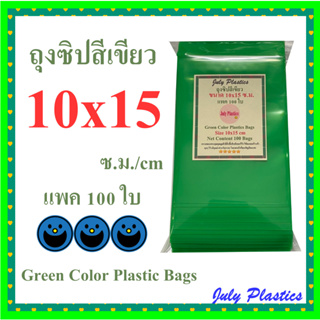 ถุงซิปสีเขียว 10×15 ซม. แพค 100ใบ ถุงพลาสติกสีมีซิปรูด ซองซิปหนาเหนียวซิปแน่น Green Color Plastic Bags Size 10x15 cm