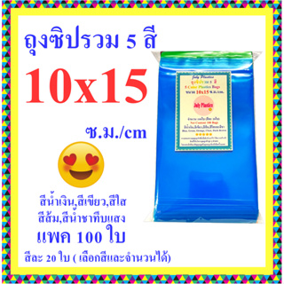 ถุงซิปรวม 5สี  10×15ซม.แพค 100 ใบ ถุงพลาสติกหลายสีมีซิปรูด ซองซิปหนาเหนียวซิปแน่น  5 Color Plastics Bag Size 10x15 cm