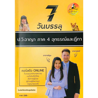 7วันบรรลุ ป.วิอาญา ภาค 4 อุทธรณ์และฎีกา  โดย : อาจารย์เป้ สิททิกรณ์ ศิริจังสกุล