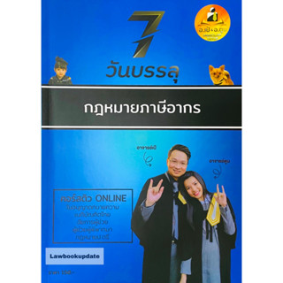 7วันบรรลุ กฎหมายภาษีอากร โดย : อาจารย์เป้ สิททิกรณ์ ศิริจังสกุล