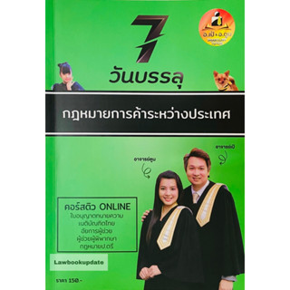 7วันบรรลุ กฎหมายการค้าระหว่างประเทศ   โดย : อาจารย์เป้ สิททิกรณ์ ศิริจังสกุล