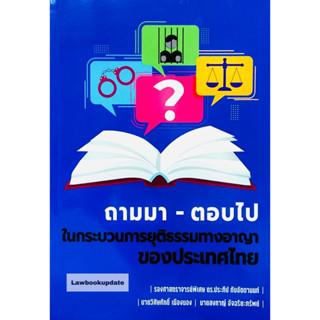 ถามมา-ตอบไป ในกระบวนการยุติธรรมทางอาญาของประเทศไทย