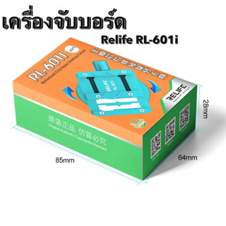 เครื่องจับบอร์ด Relife RL-601i สำหรับ เครื่องมือซ่อม