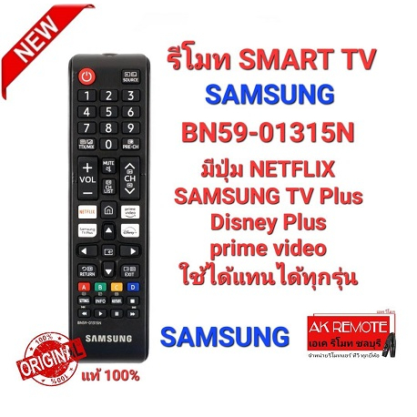 ออกใบกำกับภาษีได้ SAMSUNG 2023 รีโมท SMART TV BN59-01315N ใช้กับ smart tv ได้ทุกรุ่น แท้100%