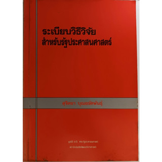 ระเบียบวิธีวิจัยสำหรับรัฐประศาสนศาสตร์ *หนังสือหายากมาก*