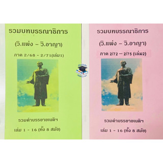 รวมบทบรรณาธิการ ภาค 2/68 - 2/75 คำบรรยายเนติฯ (วิ.แพ่ง-วิ.อาญา) รวม 7 สมัย(เล่ม 1,2)