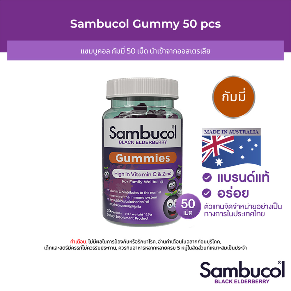 Sambucol Black Elderberry Gummies 50 เม็ด แซมบูคอล กัมมี่ เคี้ยววันละเม็ด เสริมภูมิต้านทาน x 1 ขวด