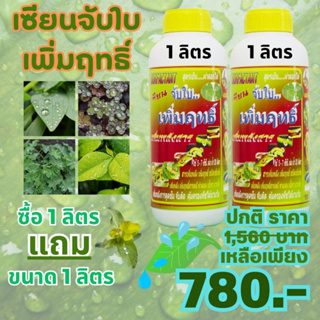 [พร้อมส่ง] เซียนจับใบ ขนาด 1 ลิตร แถม ขนาด 1 ลิตร เพิ่มฤทธิ์ เพิ่มพลังสาร สารจับใบ ใช้ได้กับพืชทุกชนิด